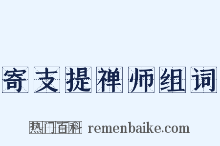 寄支提禅师组词是什么意思的图片